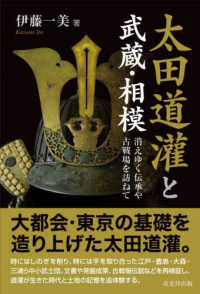 太田道潅と武蔵・相模 - 消えゆく伝承や古戦場を訪ねて