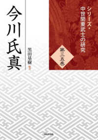 シリーズ・中世関東武士の研究<br> 今川氏真