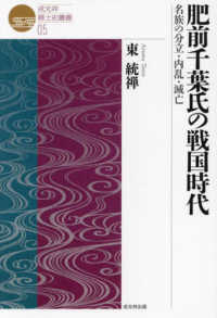 肥前千葉氏の戦国時代 - 名族の分立・内乱・滅亡 戎光祥郷土史叢書