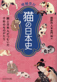 猫の日本史 - 猫と日本人がつむいだ千年のものがたり （増補改訂）