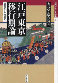 戎光祥近代史論集<br> 江戸東京移行期論―東都から帝都へ