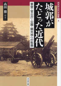 城郭がたどった近代 - 軍営・官公庁・公園・観光地への転換