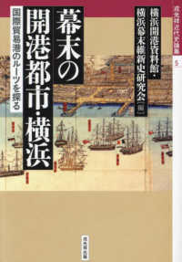 幕末の開港都市・横浜 - 国際貿易港のルーツを探る 戎光祥近代史論集