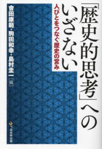 「歴史的思考」へのいざない - 人びとをつなぐ歴史の営み