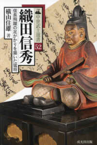 織田信秀 - 信長飛躍の足がかりを築いた猛将 中世武士選書