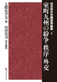 室町九州の紛争・秩序・外交 戎光祥中世織豊期論叢