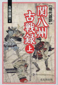 現代語訳　関八州古戦録 〈上〉