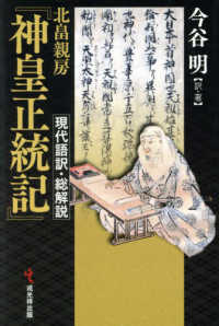 北畠親房『神皇正統記』現代語訳・総解説