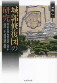 城郭修復図の研究 - 幕府を畏れ全国の大名が提出した城絵図の展開