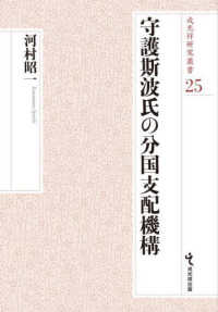 守護斯波氏の分国支配機構 戎光祥研究叢書