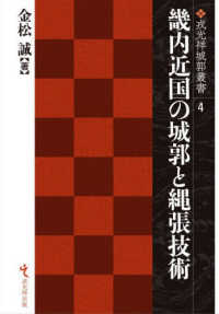 畿内近国の城郭と縄張技術 戎光祥城郭叢書
