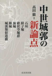 中世城郭の新論点 - 石垣・障子堀・畝状空堀群・海城・陣城・城郭類似遺構