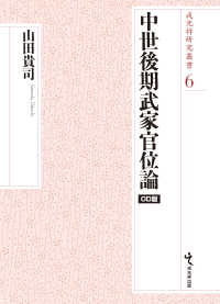 ＯＤ＞中世後期武家官位論 戎光祥研究叢書
