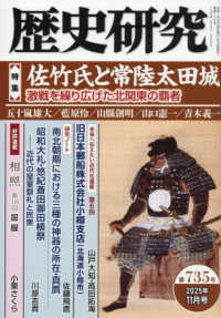 歴史研究 〈第７３５号（２０２５年１１月号〉 特集：佐竹氏と常陸太田城