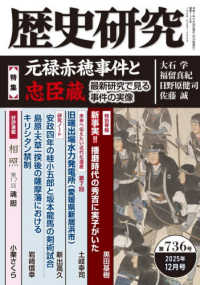 歴史研究 〈第７３６号（２０２５年１２月号〉 特集：元禄赤穂事件と忠臣蔵