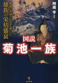 図説 菊池一族 - 戦乱の九州で信念を貫いた雄族の栄枯盛衰