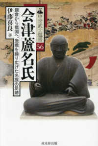 会津蘆名氏 - 鎌倉から戦国へ、激戦を繰り広げた名族の足跡 中世武士選書