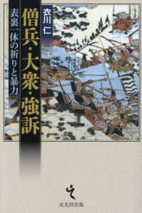 僧兵・大衆・強訴 - 表裏一体の祈りと暴力