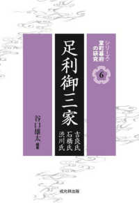 足利御三家 - 吉良氏・石橋氏・渋川氏 シリーズ・室町幕府の研究