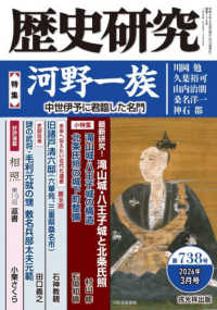 歴史研究 〈第７３８号（２０２６年３月号）〉 特集：河野一族