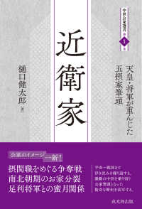 近衛家 - 天皇・将軍が重んじた五摂家筆頭 中世公家選書