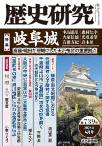 歴史研究 〈第７３９号（２０２６年４月号）〉 特集：岐阜城　斎藤・織田が居城にした天下布武の重要拠点