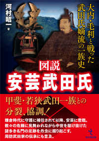 図説 安芸武田氏 - 大内・毛利と戦った武田氏嫡流の一族史 図説