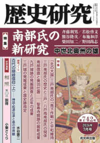 歴史研究 〈第７４２号（２０２６年７月号）〉 特集：南部氏の新研究
