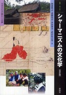 シャーマニズムの文化学 - 日本文化の隠れた水脈 叢書・〈知〉の森 （改訂版）