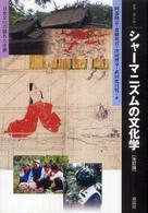 叢書・〈知〉の森<br> シャーマニズムの文化学―日本文化の隠れた水脈 （改訂版）