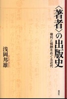 〈著者〉の出版史 - 権利と報酬をめぐる近代