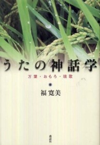 うたの神話学―万葉・おもろ・琉歌