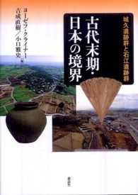 古代末期・日本の境界 - 城久遺跡群と石江遺跡群