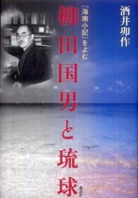 柳田国男と琉球 - 『海南小記』をよむ