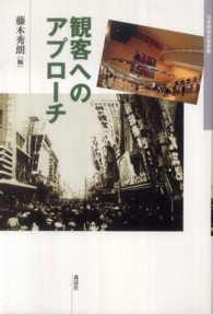 観客へのアプローチ 日本映画史叢書