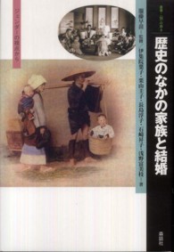 歴史のなかの家族と結婚 - ジェンダーの視点から 叢書・〈知〉の森