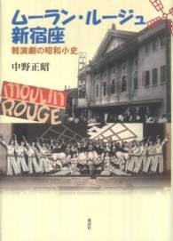 ムーラン・ルージュ新宿座 - 軽演劇の昭和小史