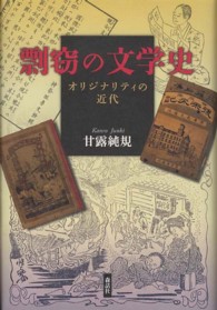 剽窃の文学史 - オリジナリティの近代