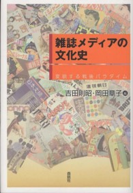 雑誌メディアの文化史 - 変貌する戦後パラダイム