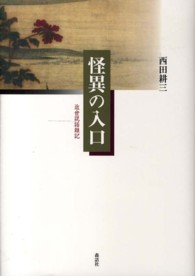 怪異の入口 - 近世説話雑記