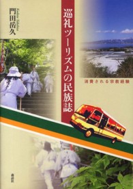 巡礼ツーリズムの民族誌 - 消費される宗教経験