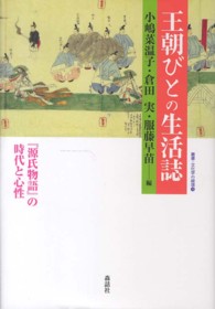 王朝びとの生活誌 - 『源氏物語』の時代と心性 叢書・文化学の越境