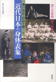 叢書・文化学の越境<br> 近代日本の身体表象―演じる身体・競う身体