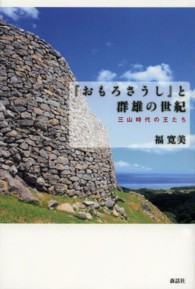 『おもろさうし』と群雄の世紀 - 三山時代の王たち