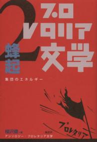 アンソロジー・プロレタリア文学 〈２〉 - 集団のエネルギー 蜂起