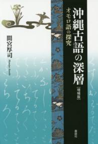 叢書・沖縄を知る<br> 沖縄古語の深層―オモロ語の探究 （増補版）