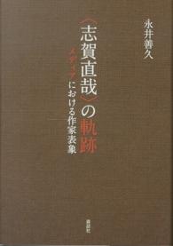 〈志賀直哉〉の軌跡 - メディアにおける作家表象