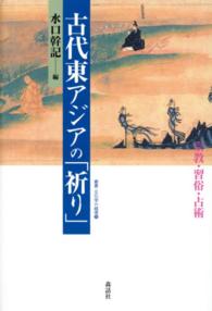 叢書・文化学の越境<br> 古代東アジアの「祈り」―宗教・習俗・占術