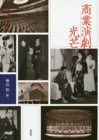 近代日本演劇の記憶と文化 〈２〉 商業演劇の光芒 神山彰