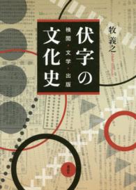 伏字の文化史 - 検閲・文学・出版